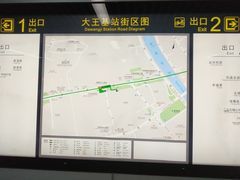 -大王基(地铁站)