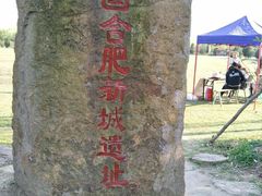 -合肥三国新城遗址公园