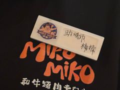 -MIKOMIKO和牛烧肉专门店(南门店)