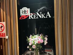-炼火烤肉店