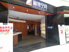 麻辣空间-凯德广场(金牛店)