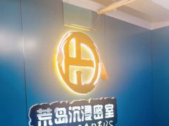 -荒岛实景沉浸密室(江汉路1店)