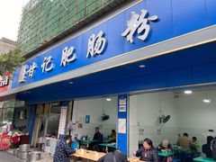 门面-甘记肥肠粉(马鞍北路店)