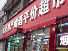 -北京特产平价超市(王府井总店)