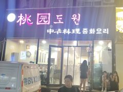 -桃园中华料理炸酱面(燕儿岛路店)