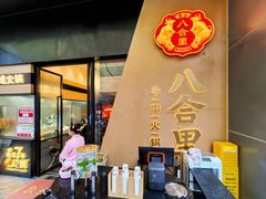 -八合里潮汕鲜牛肉火锅(广州五羊邨店)