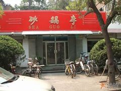 -砂锅李(九江路店)