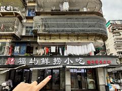 -福屿鲜捞小吃·捞化(福屿总店)