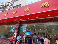 门面-国梁烤鸡(总店)