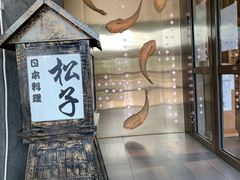 -松子料理(亮马桥店)