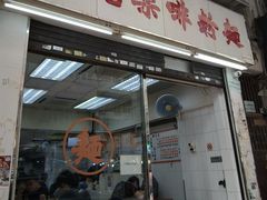 -维记咖啡粉面(福荣街店)