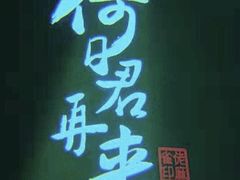 -佬麻雀·新湘菜(珠海金发购物中心店)