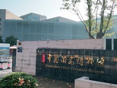 -景德镇中国陶瓷博物馆