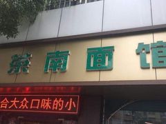 门面-茶南面馆(湖西街店)
