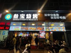 -叁宝烧烤 西安烧烤 领跑品牌(学府路店)
