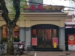 -瑞福园联谊餐室(茂名南路店)