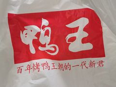 -鸭王烤鸭店(三里河店)
