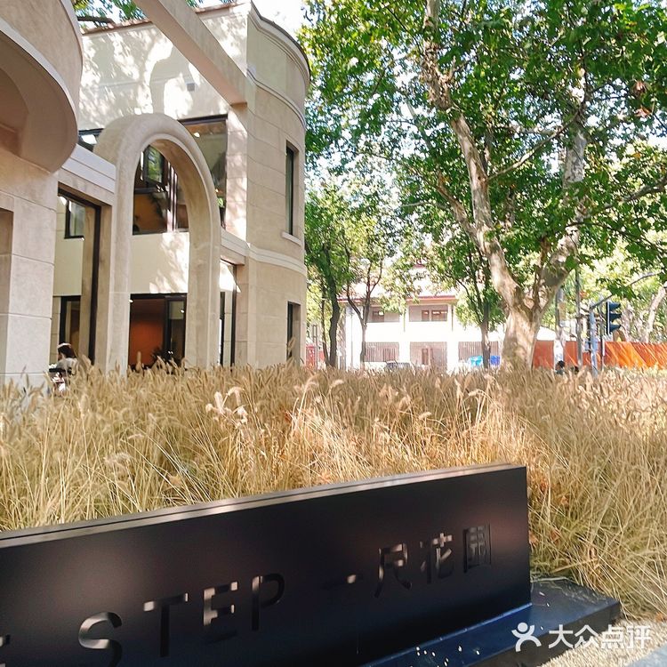 一尺花园☆香樟花园店