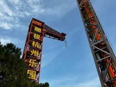 -杭州乐园