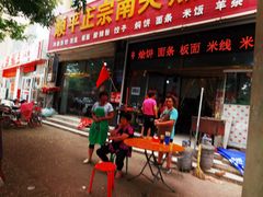 门面-顺平正宗烧饼熏肉家常菜(祥和家园店)