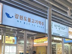 -安又胖韩国烤肉(泰达永旺店)