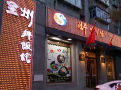 门面-全州拌饭馆(断桥店)