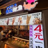 happy站台下面人手一串的大鱿鱼！