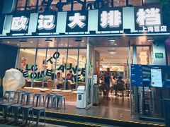 -欧记大排档·江西景德菜(上海首店)