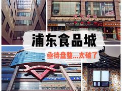 -浦东食品城(华诚大厦店)