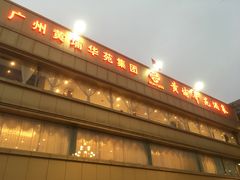 -黄埔华苑酒家(黄埔店)