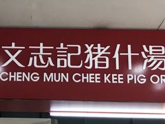 -正正文志记猪什汤