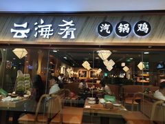 门面-云海肴·汽锅鸡·云南菜(美罗城店)