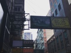 -池记(尖沙咀店)