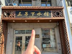 -三子下水馆(南十四道街151号店)