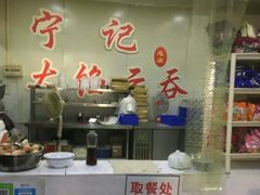 门面-海清宁记大馅云吞