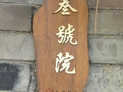 门面-尚庄度假村·庭台树下·户外烧烤·团建CS·轰趴营地(上庄水库店)