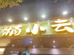 -楠小云·云南鲜菌·鲜牛自助火锅(九眼桥店)