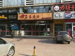 -津菜宋记老房子(平山道店)