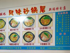 -春艳砂锅居(新玛特店)