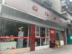 门面-蒲氏烤鸭(百寿路店)