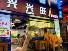 -兴兴旺·冬瓜盅·啫啫煲(西华路店)