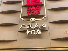 -包道广式点心专门店(东山口店)