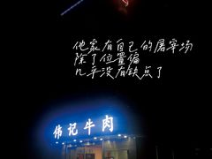 -伟记牛肉(金鸿公路店)