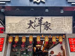 -大洋家·潮汕鱼鲜·花胶砂锅粥(天河东路店)