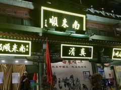 -南来顺饭庄·清真(南菜园店)