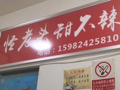 门面-怪老头甜不辣(抚琴小区店)
