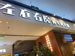 门面-左庭右院鲜牛肉火锅(苏州园区永旺店)