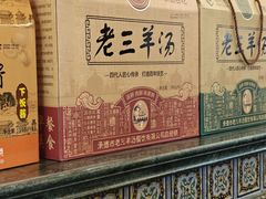 -老三羊汤【北兴隆街店】