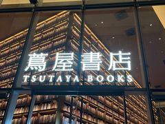 -茑屋书店(天目里店)