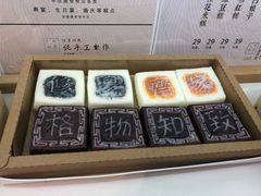 -阮大兴糕团(滨江宝龙店)